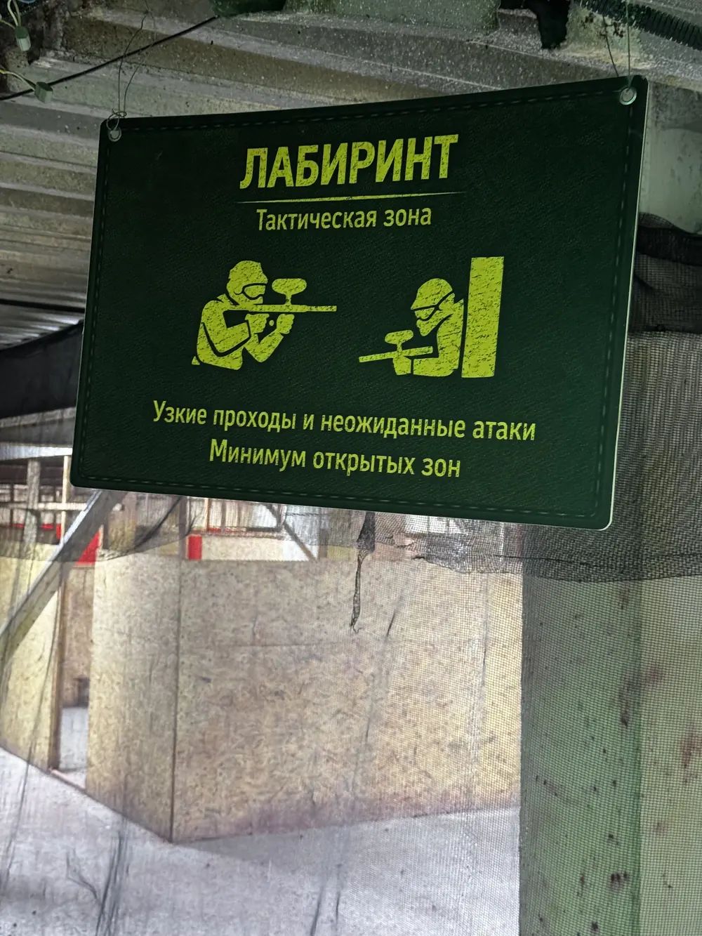 Табличка тактической зоны Лабиринт